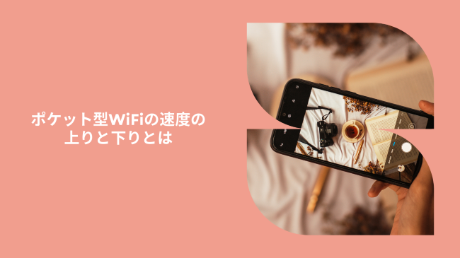 ポケット型WiFiの速度の上りと下りとは