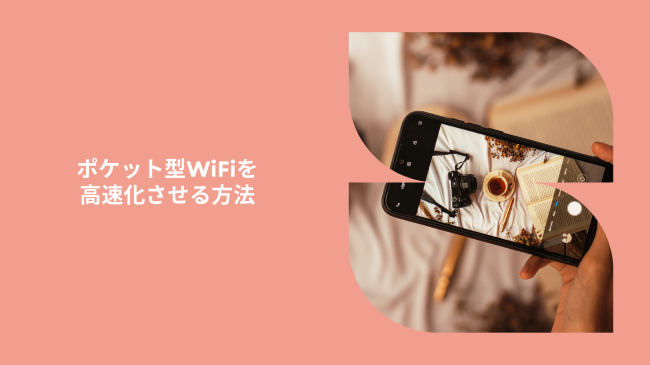 ポケット型WiFiを高速化させる方法