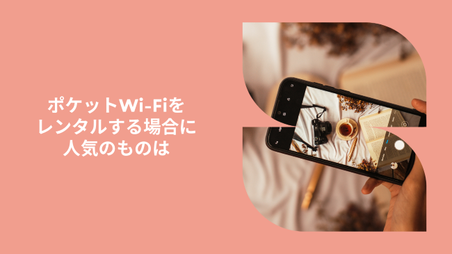 ポケットWi-Fiをレンタルする場合に人気のものは