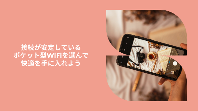 接続が安定しているポケット型WiFiを選んで快適を手に入れよう